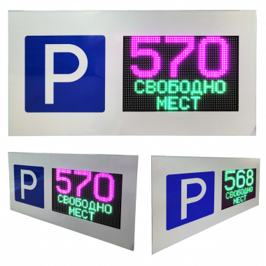 Светодиодное табло для парковки